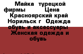Майка  турецкой фирмы Kota  › Цена ­ 550 - Красноярский край, Норильск г. Одежда, обувь и аксессуары » Женская одежда и обувь   